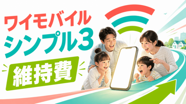 ワイモバイル シンプル3の維持費を比較するイラスト