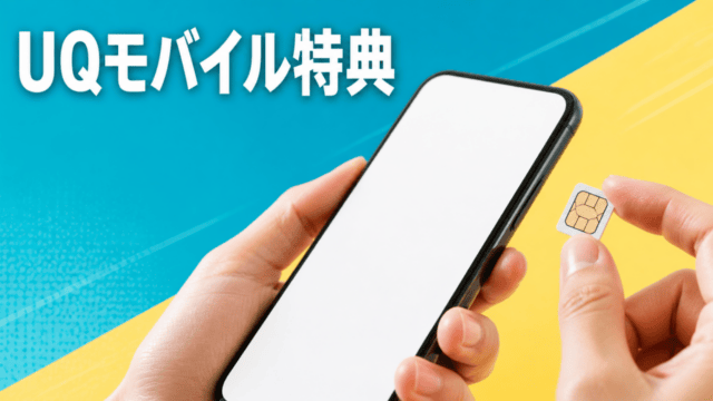 UQモバイル特典をスマートフォンとSIMで確認する編集イラスト