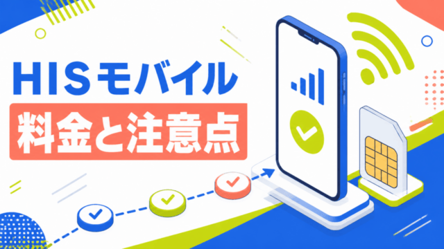 HISモバイルのメリット・デメリット｜料金と注意点を比較を表す比較イラスト