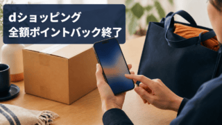 dショッピング全額ポイントバック終了を示す、スマートフォンで買い物内容を確認する利用イメージ