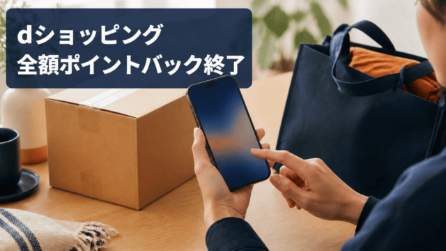 dショッピング全額ポイントバック終了を示す、スマートフォンで買い物内容を確認する利用イメージ