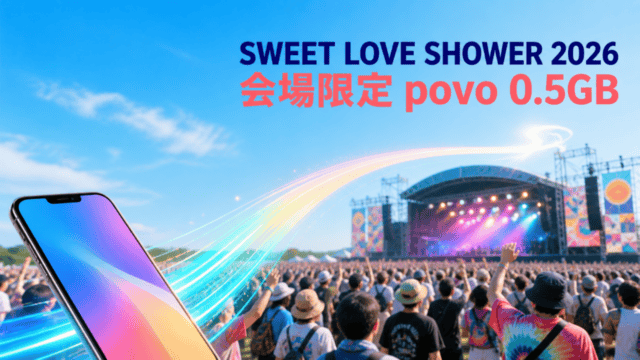 SWEET LOVE SHOWER 2026の会場限定povo 0.5GBをスマートフォンで確認する編集アイキャッチ