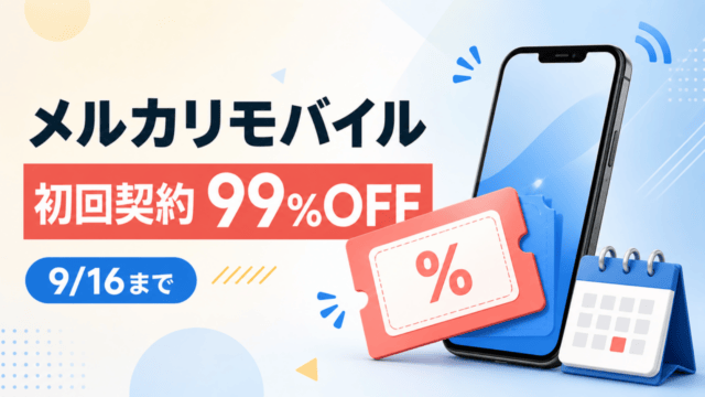メルカリモバイル初回契約99％割引と9月16日までのキャンペーンを示すオリジナル画像