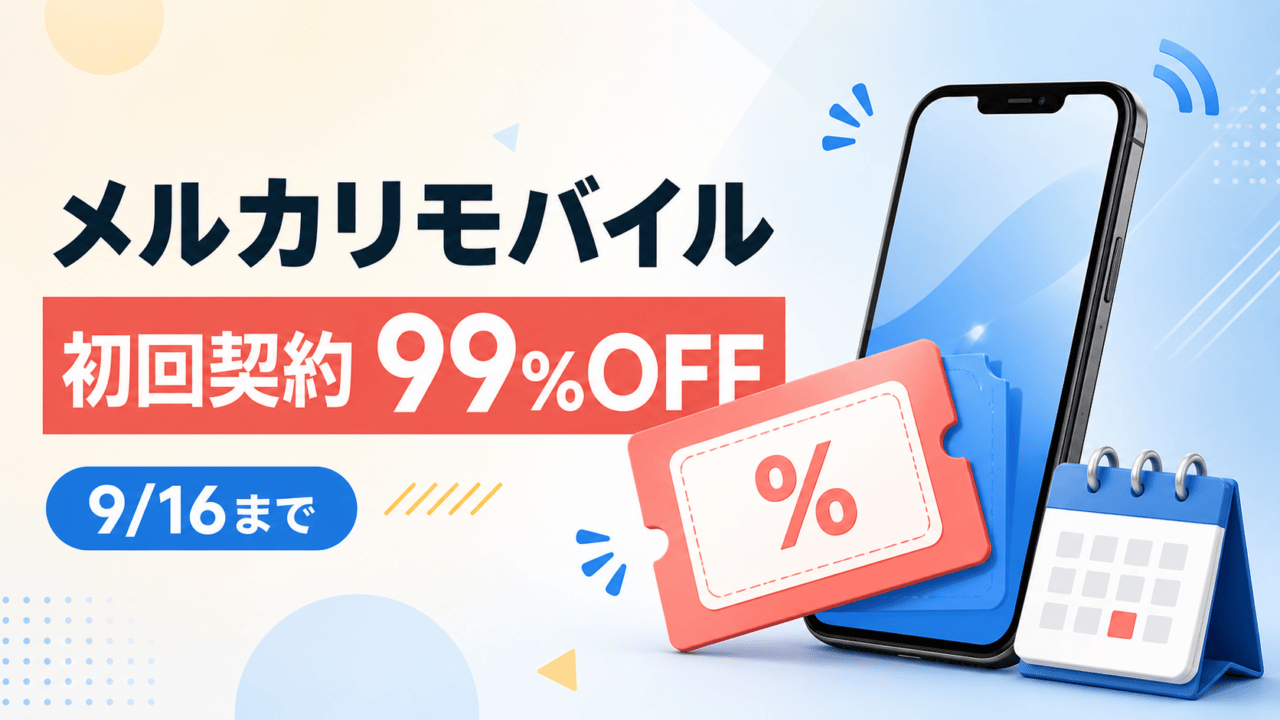 メルカリモバイル初回契約99%割引と9月16日までのキャンペーンを示すオリジナル画像