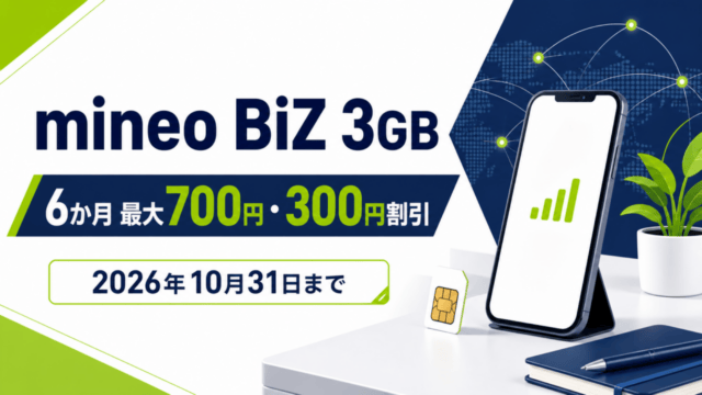 mineo BiZ 3GBの法人向け月額割引キャンペーンを示す文字入りのスマートフォンとSIMのイラスト