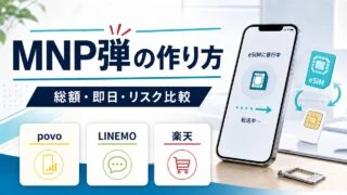MNP弾の作り方と総額・即日・リスク比較を説明するアイキャッチ画像