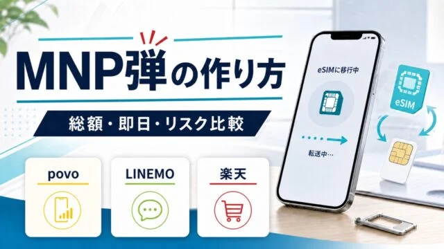 MNP弾の作り方と総額・即日・リスク比較を説明するアイキャッチ画像
