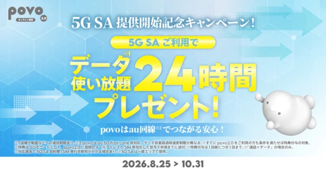 povo 5G SA提供開始記念キャンペーンの公式告知画像