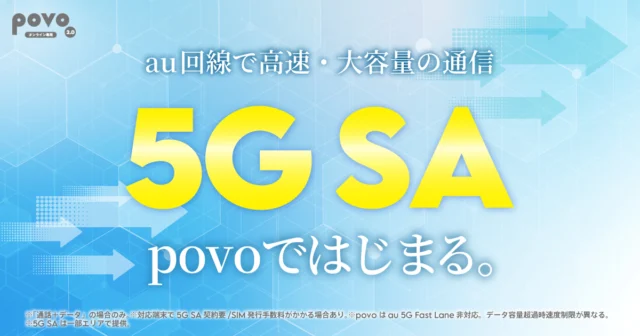 povoの5G SAサービスを説明する公式画像