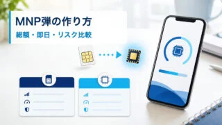MNP弾の作り方と総額・即日・短期解約リスクを比較するSIM・eSIMのイメージ