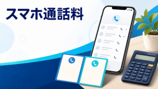 スマホ通話料の見直しと通話料金プランの選び方を表すイラスト