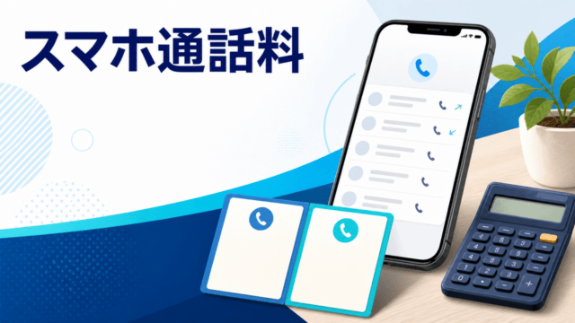 スマホ通話料の見直しと通話料金プランの選び方を表すイラスト