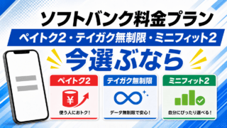 ソフトバンク料金プラン比較 ペイトク2・テイガク無制限・ミニフィット2