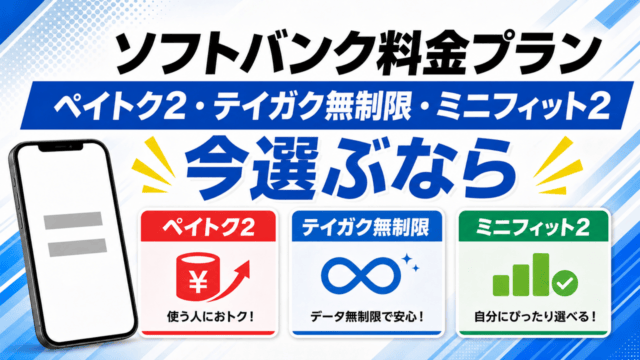 ソフトバンク料金プラン比較 ペイトク2・テイガク無制限・ミニフィット2