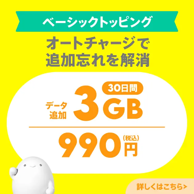 引用したpovoの3GB30日間990円の掲載カード。オートチャージも選べるとの案内