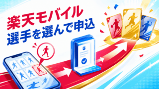 楽天モバイルで選手を選んで申し込む楽天イーグルス応援キャンペーンを表すオリジナルイラスト