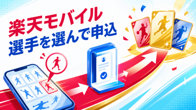 楽天モバイルで選手を選んで申し込む楽天イーグルス応援キャンペーンを表すオリジナルイラスト