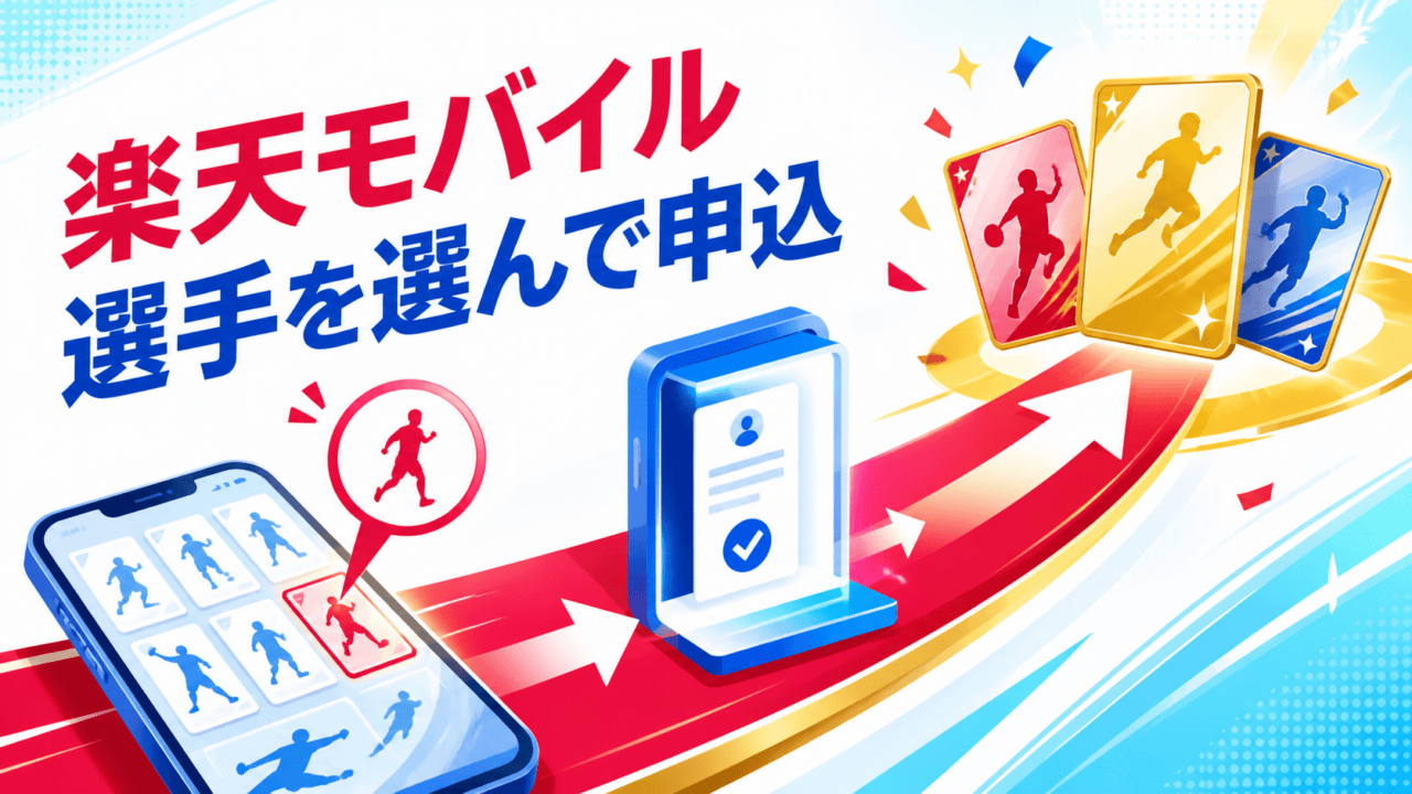 楽天モバイルで選手を選んで申し込む楽天イーグルス応援キャンペーンを表すオリジナルイラスト