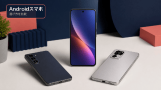 Androidスマホの選び方を比較する編集ビジュアル