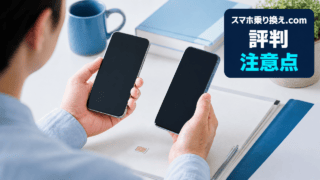 スマホ乗り換え.comの評判と注意点を示す、スマートフォン2台の比較アイキャッチ