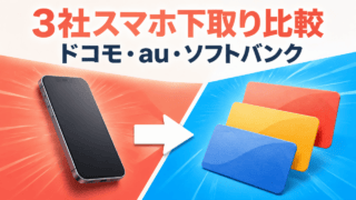 ドコモ・au・ソフトバンクのスマホ下取りを比較する3社スマホ下取り比較