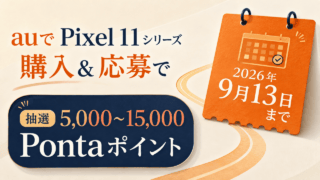 auでPixel 11シリーズ購入＆応募。抽選5,000〜15,000Pontaポイント、2026年9月13日まで
