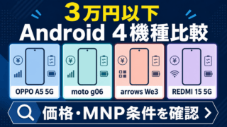 3万円以下のAndroid 4機種比較。価格・MNP条件を確認。