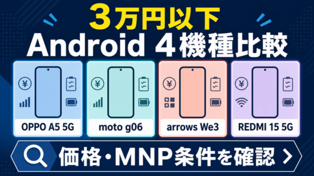 3万円以下のAndroid 4機種比較。価格・MNP条件を確認。