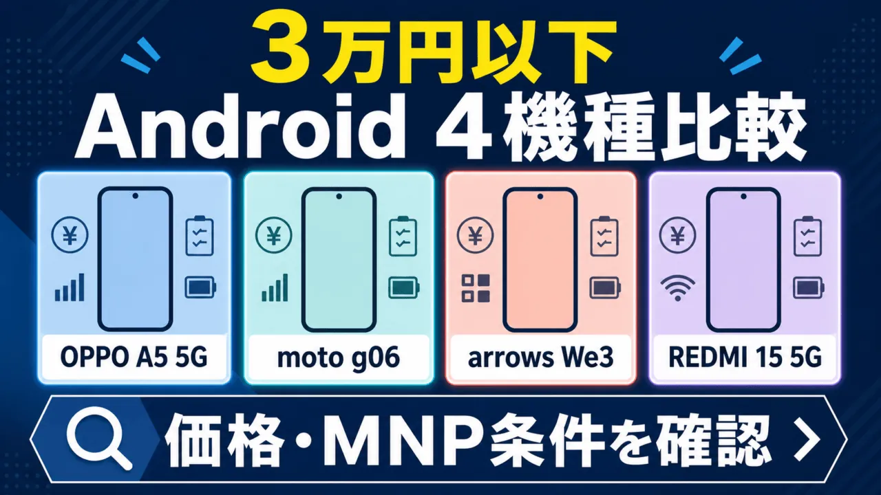3万円以下のAndroid 4機種比較。価格・MNP条件を確認。