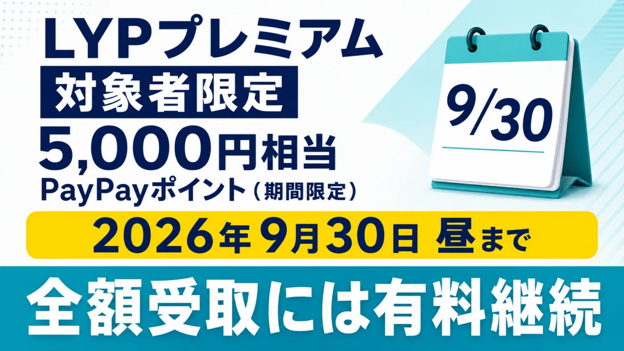 LYPプレミアム Web対象者限定5,000円相当、2026年9月30日昼まで、全額受取には有料継続