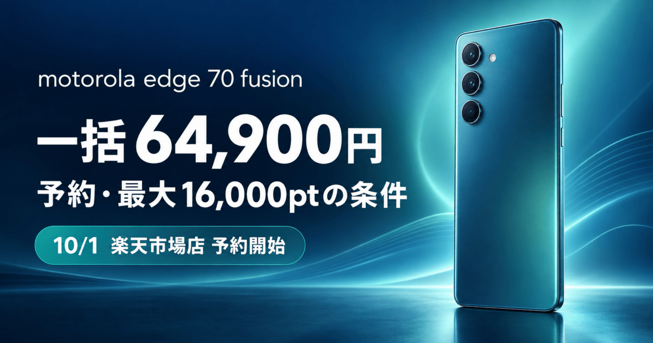 motorola edge 70 fusionの価格と予約条件をまとめた図解。端末部分はイメージです。