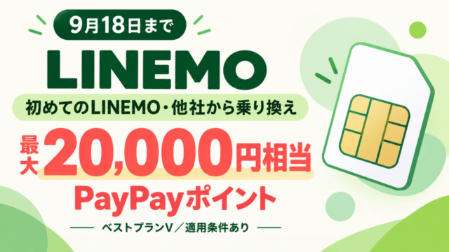 LINEMO、初めての他社乗り換えで最大20,000円相当のPayPayポイント。9月18日まで、ベストプランV・適用条件ありの説明図。