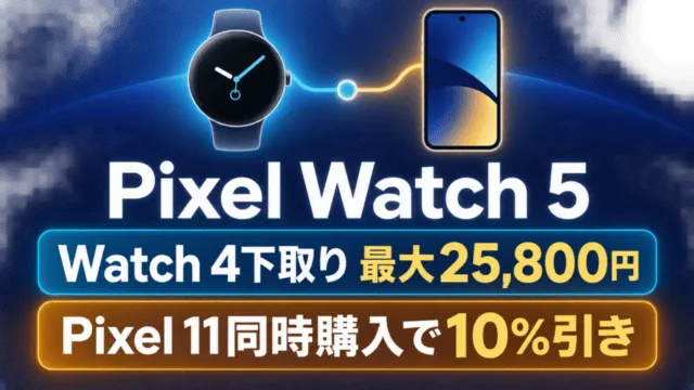 Pixel Watch 5の模式図。Watch 4下取り最大25,800円とPixel 11同時購入10％引きの比較