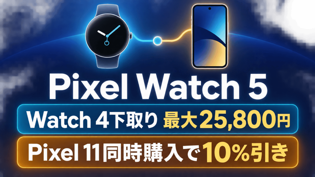Pixel Watch 5の模式図。Watch 4下取り最大25,800円とPixel 11同時購入10%引きの比較