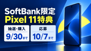SoftBank限定 Pixel 11特典。抽選・購入は9月30日まで、応募は10月7日までと示す青色のスマートフォンのイラスト。
