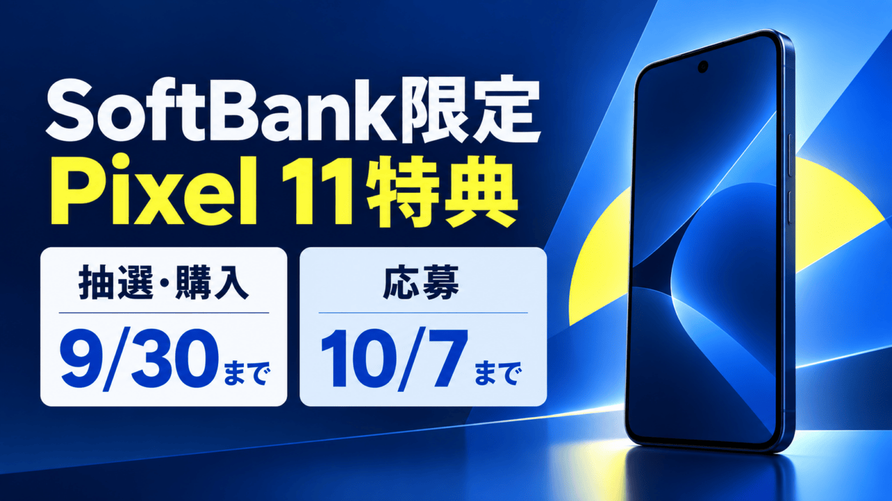 SoftBank限定 Pixel 11特典。抽選・購入は9月30日まで、応募は10月7日までと示す青色のスマートフォンのイラスト。