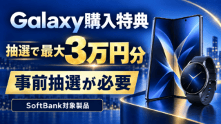 Galaxy購入特典を抽選で最大3万円分と案内する、折りたたみスマートフォンと腕時計の青いイラスト