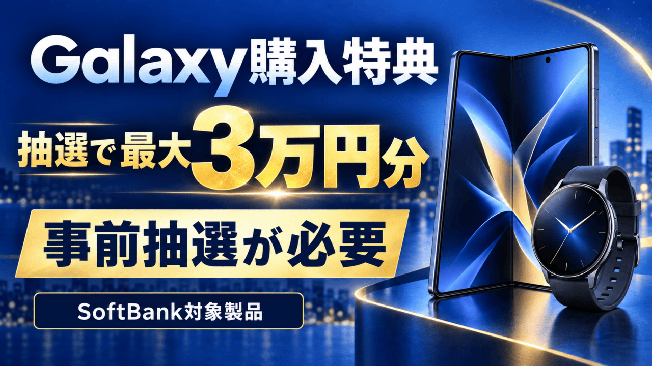 Galaxy購入特典を抽選で最大3万円分と案内する、折りたたみスマートフォンと腕時計の青いイラスト