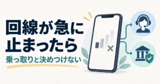 回線が止まったスマートフォンから通信会社と金融機関の確認先へ進む図