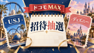 ドコモ MAX利用者向け、USJとディズニーの別々の招待抽選と応募条件