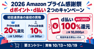 2026年Amazonプライム感謝祭のdポイント・d払いキャンペーン比較。初回連携の還元率とd払い抽選の条件を表示