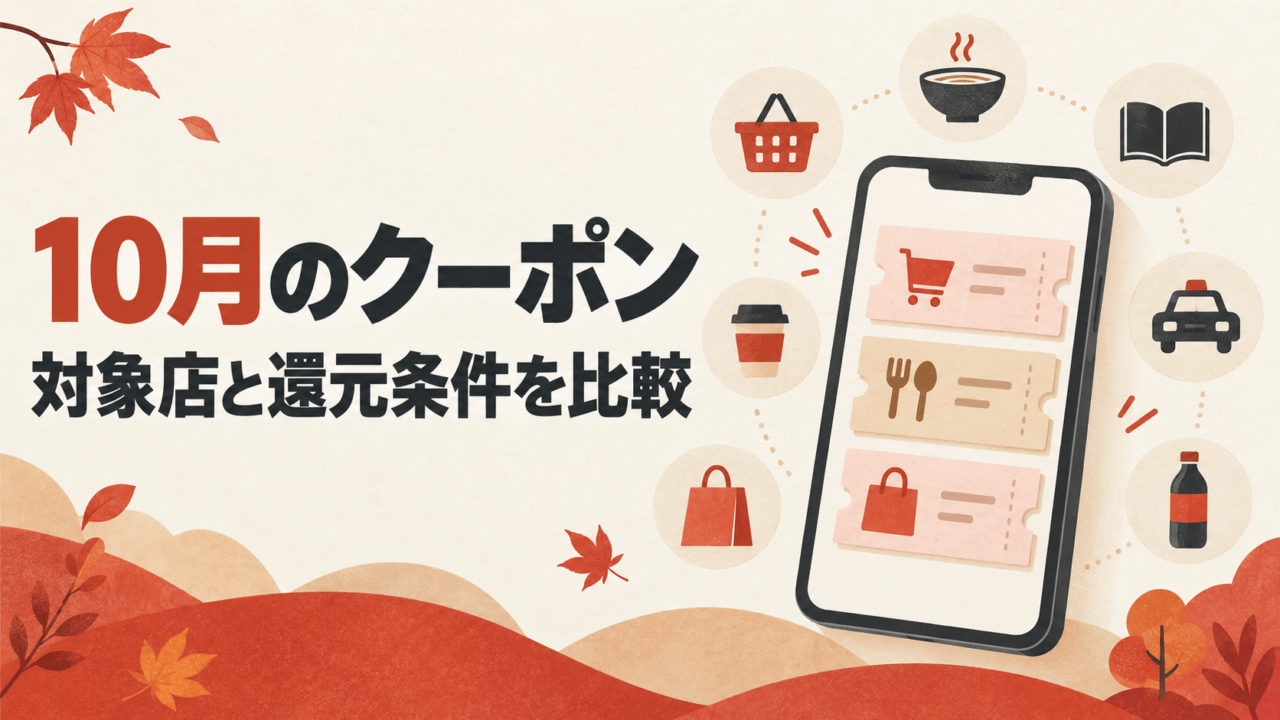 2026年10月のクーポン。対象店と還元条件を比較。