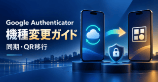 Google Authenticatorを同期またはQR転送で新端末へ移すスマートフォンのイラスト