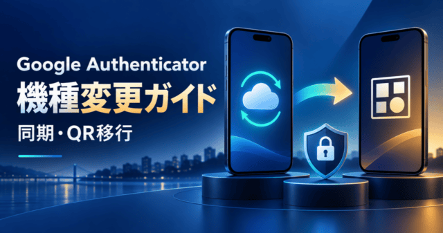 Google Authenticatorを同期またはQR転送で新端末へ移すスマートフォンのイラスト