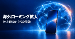 海外ローミング拡大。9月24日追加・9月30日開始を示す文字と、地球をつなぐ通信網、スマートフォンのイラスト