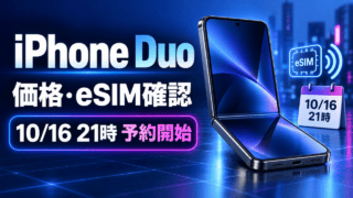 iPhone Duoの価格・eSIM確認。10月16日21時予約開始を示す独自イメージ。