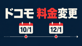 ドコモの料金変更を示すタイムライン。10月1日と12月1日の日付。