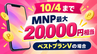 LINEMOの申込期限10月4日と、他社MNPでベストプランVの場合の最大20,000円相当を示す図