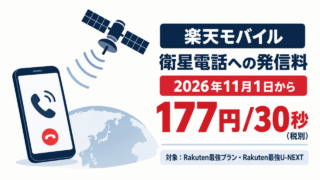 楽天モバイルから衛星電話へ発信する料金が2026年11月1日から177円/30秒（税別）となる予定。対象はRakuten最強プランとRakuten最強U-NEXT。