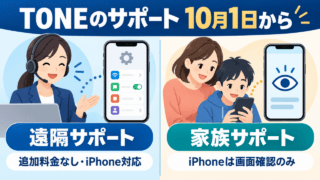 2026年10月1日からのTONEサポート変更。遠隔サポートは追加料金なし・iPhone対応、家族サポートのiPhoneは画面確認のみ。